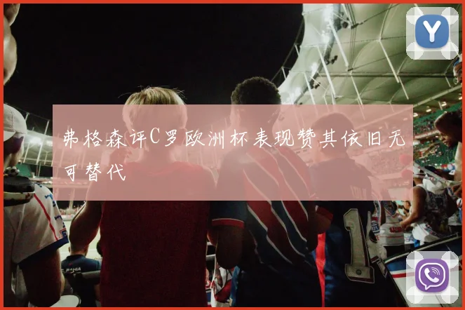 弗格森评C罗欧洲杯表现赞其依旧无可替代
