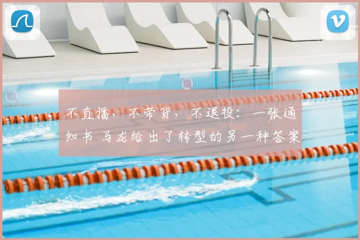 不直播,不带货,不退役:一张通知书 马龙给出了转型的另一种答案