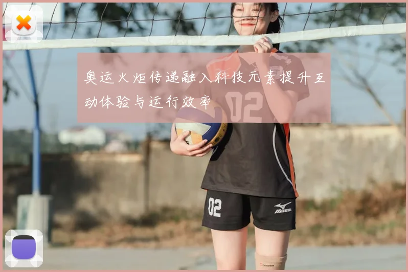 奥运火炬传递融入科技元素提升互动体验与运行效率