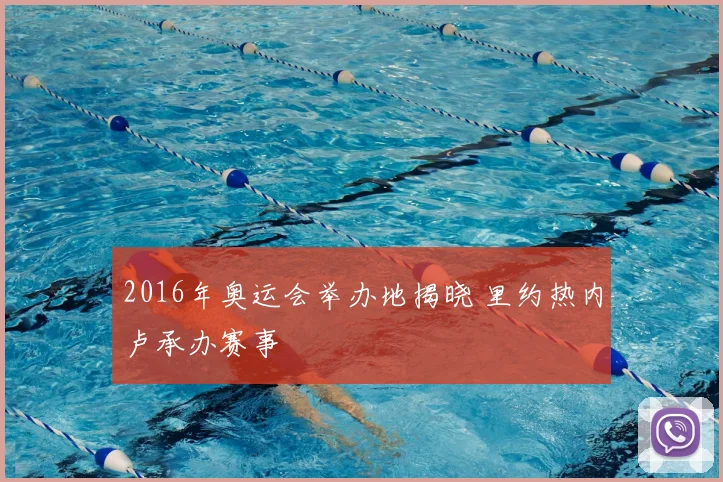 2016年奥运会举办地揭晓 里约热内卢承办赛事