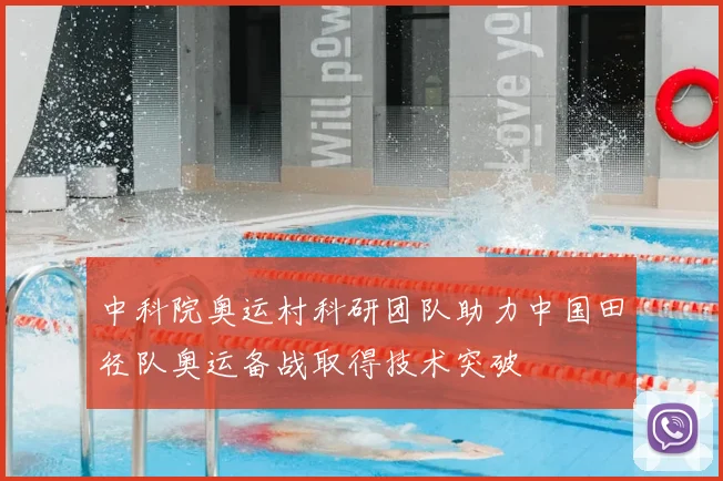 中科院奥运村科研团队助力中国田径队奥运备战取得技术突破