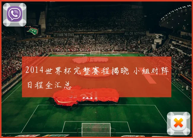 2014世界杯完整赛程揭晓 小组对阵日程全汇总