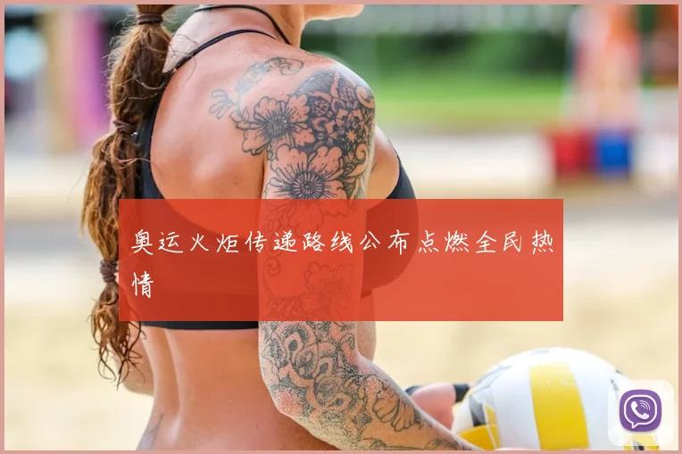奥运火炬传递路线公布点燃全民热情