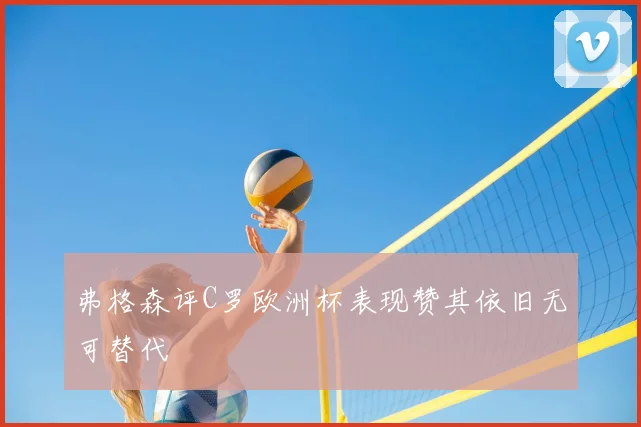 弗格森评C罗欧洲杯表现赞其依旧无可替代