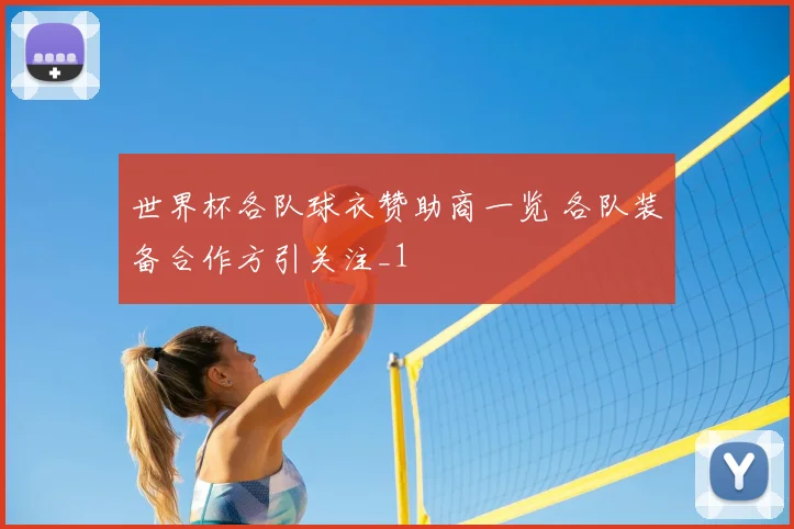 世界杯各队球衣赞助商一览 各队装备合作方引关注_1