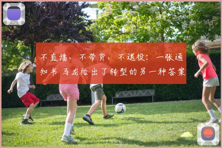 不直播,不带货,不退役:一张通知书 马龙给出了转型的另一种答案