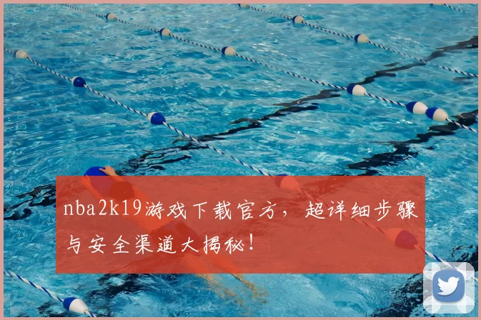 nba2k19游戏下载官方，超详细步骤与安全渠道大揭秘！