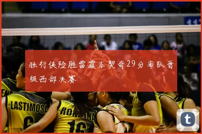 独行侠险胜雷霆东契奇29分率队晋级西部决赛