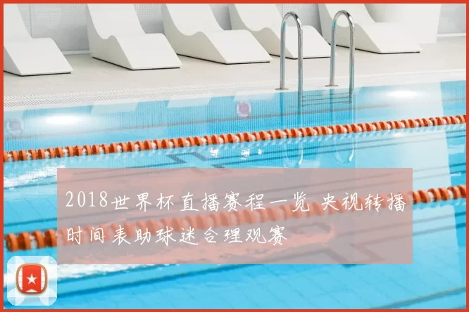 2018世界杯直播赛程一览 央视转播时间表助球迷合理观赛