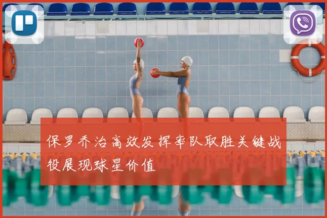 保罗乔治高效发挥率队取胜关键战役展现球星价值