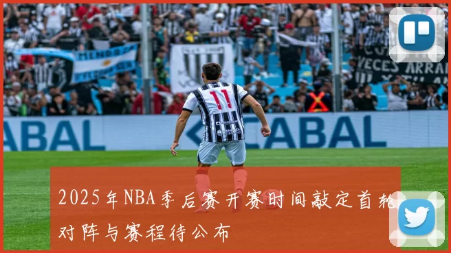 2025年NBA季后赛开赛时间敲定首轮对阵与赛程待公布