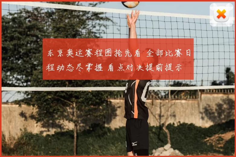 东京奥运赛程图抢先看 全部比赛日程动态尽掌握 看点对决提前提示