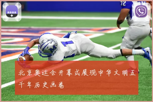 北京奥运会开幕式展现中华文明五千年历史画卷