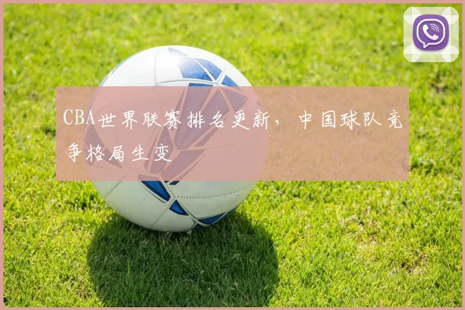 CBA世界联赛排名更新，中国球队竞争格局生变