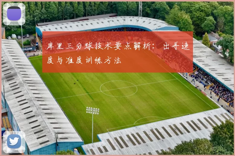 库里三分球技术要点解析:出手速度与准度训练方法