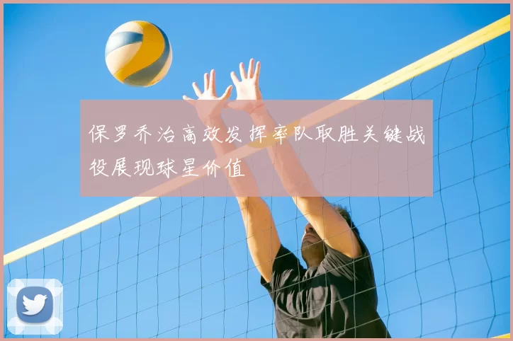 保罗乔治高效发挥率队取胜关键战役展现球星价值