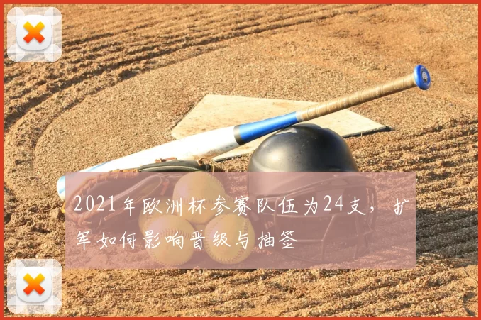 2021年欧洲杯参赛队伍为24支,扩军如何影响晋级与抽签