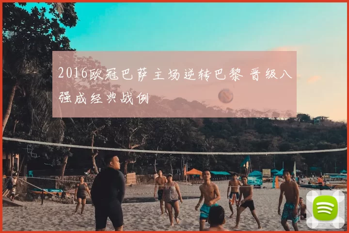 2016欧冠巴萨主场逆转巴黎 晋级八强成经典战例