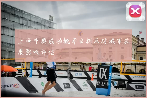 上海申奥成功概率分析及对城市发展影响评估