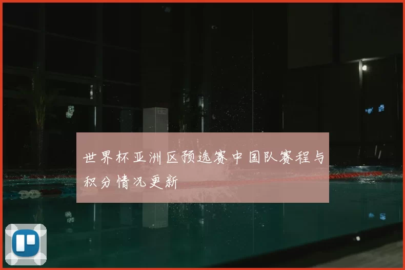 世界杯亚洲区预选赛中国队赛程与积分情况更新