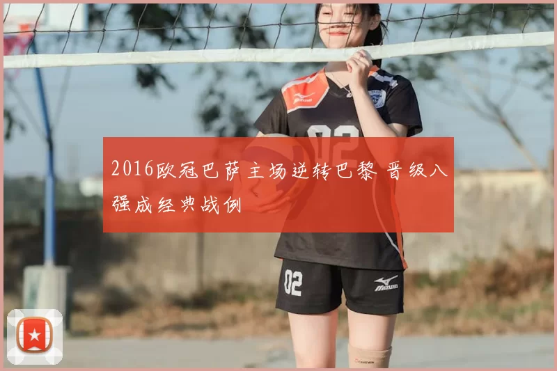 2016欧冠巴萨主场逆转巴黎 晋级八强成经典战例