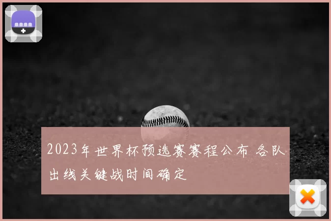 2023年世界杯预选赛赛程公布 各队出线关键战时间确定