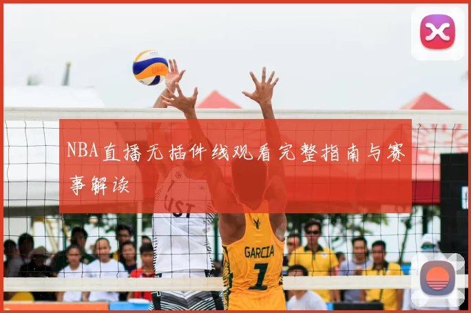 NBA直播无插件线观看完整指南与赛事解读