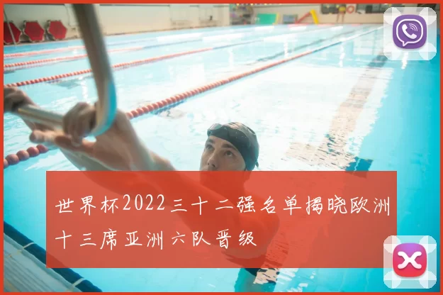 世界杯2022三十二强名单揭晓欧洲十三席亚洲六队晋级