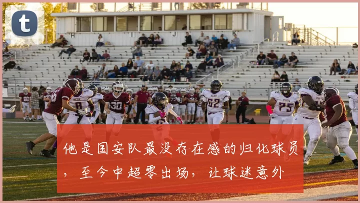 他是国安队最没存在感的归化球员，至今中超零出场，让球迷意外