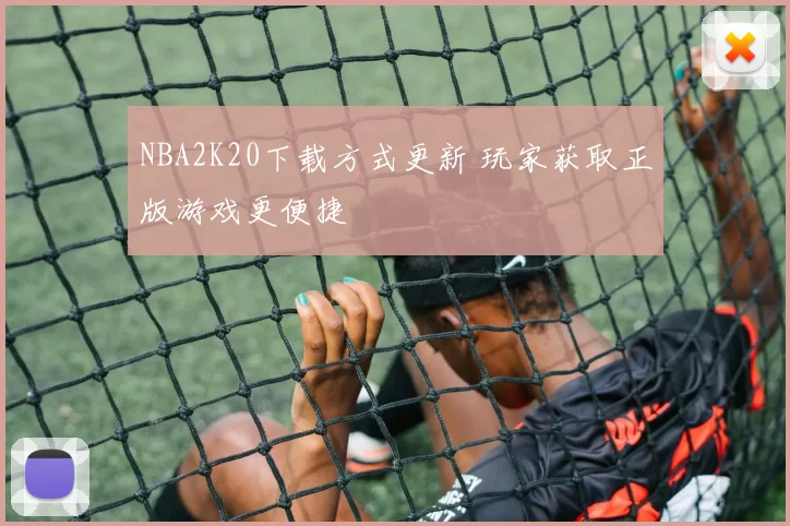NBA2K20下载方式更新 玩家获取正版游戏更便捷
