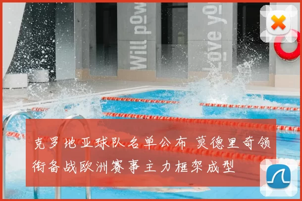 克罗地亚球队名单公布 莫德里奇领衔备战欧洲赛事主力框架成型