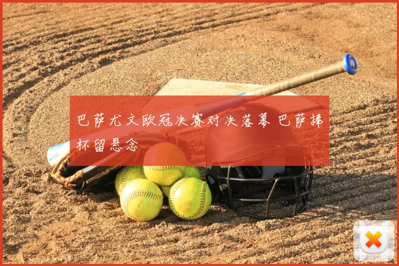 巴萨尤文欧冠决赛对决落幕 巴萨捧杯留悬念
