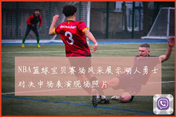 NBA篮球宝贝赛场风采展示湖人勇士对决中场表演现场照片
