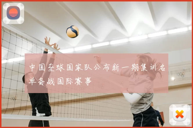 中国垒球国家队公布新一期集训名单备战国际赛事