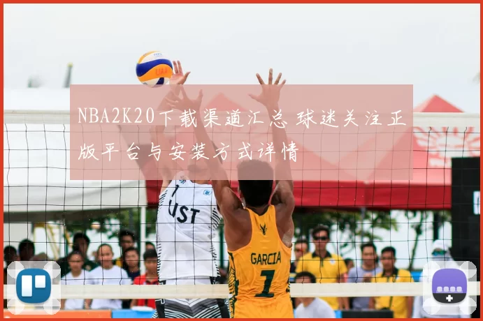 NBA2K20下载渠道汇总 球迷关注正版平台与安装方式详情