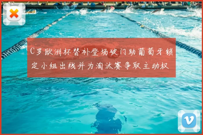 C罗欧洲杯替补登场破门助葡萄牙锁定小组出线并为淘汰赛争取主动权