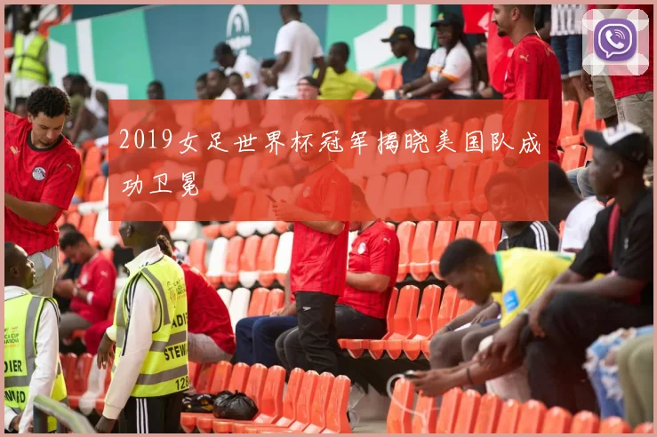 2019女足世界杯冠军揭晓美国队成功卫冕