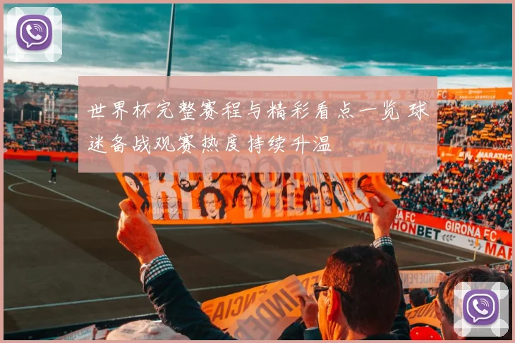 世界杯完整赛程与精彩看点一览 球迷备战观赛热度持续升温